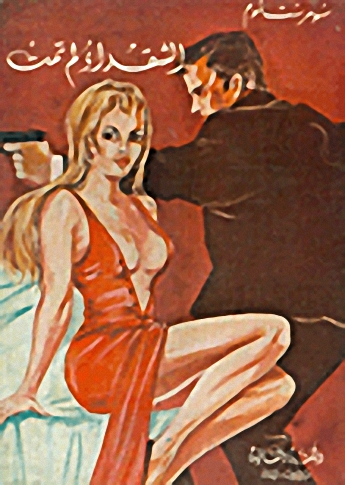 الشقراء لم تمت