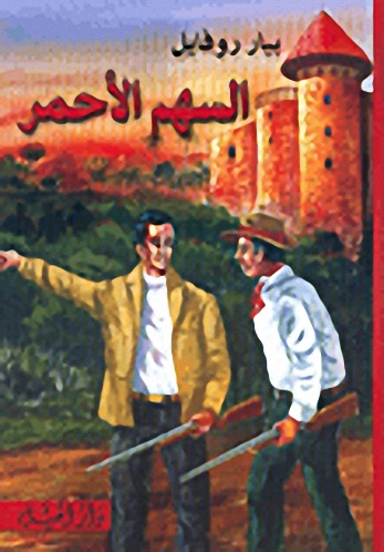 السهم الأحمر