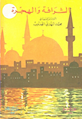 الشرافة والهجرة