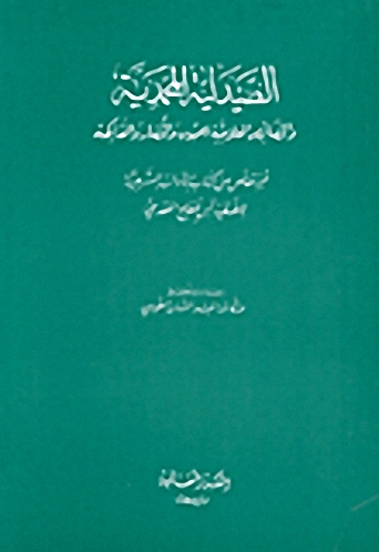 الصيدلية المحمدية والخصائص العلاجية للحبوب والخضار والفاكهة