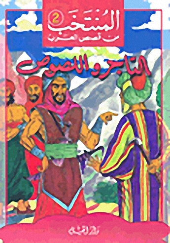 التاجر واللصوص