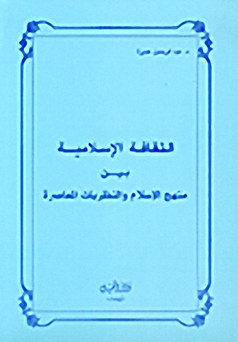 الثقافة الإسلامية بين منهج الإسلام والنظريات المعاصرة