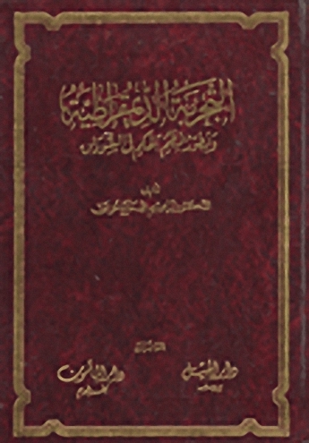 التجربة الديمقراطية وتطور نظم الحكم في السودان
