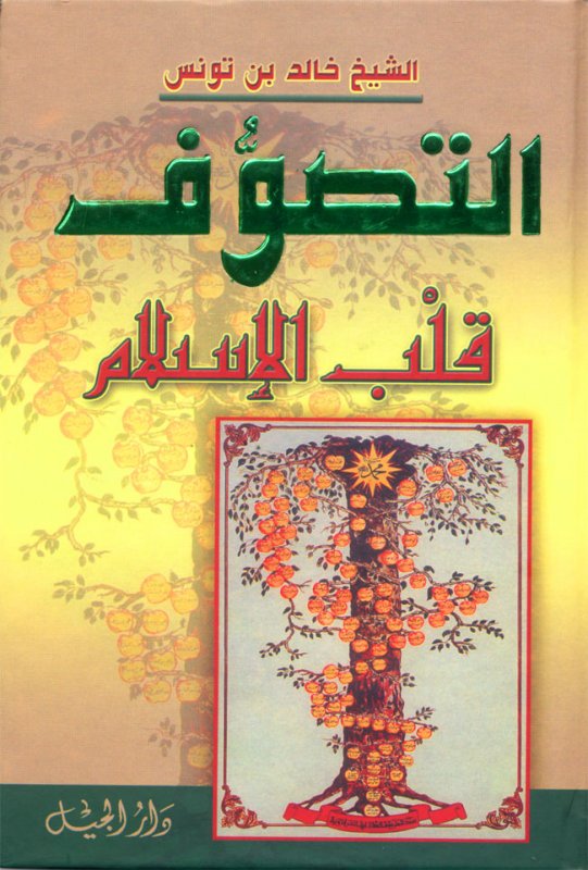 التصوف قلب الإسلام