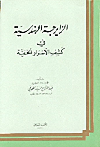 الزايرجة الهندسية في كشف الأسرار الخفية