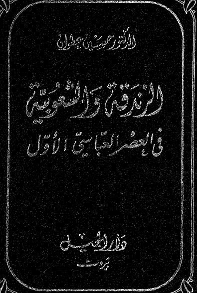 الزندقة والشعوبية في العصر العباسي الأول