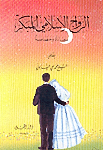 الزواج الإسلامي المكبر: سعادة وحصانة