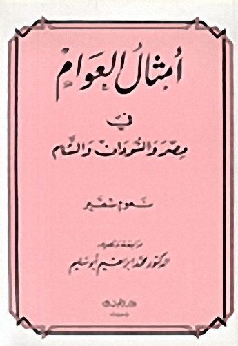 أمثال العوام في مصر والسودان والشام