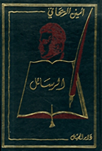 أمين الريحاني : الرسائل