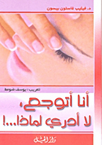 أنا أتوجع .. لا أدري لماذا! : أوجاع العضلة الليفية مرض الأزمنة الحديثة