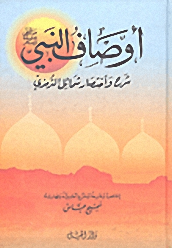 أوصاف النبي : شرح واختصار شمائل الترمذي