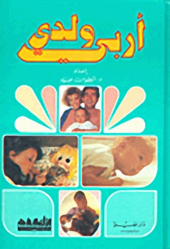 أربي ولدي