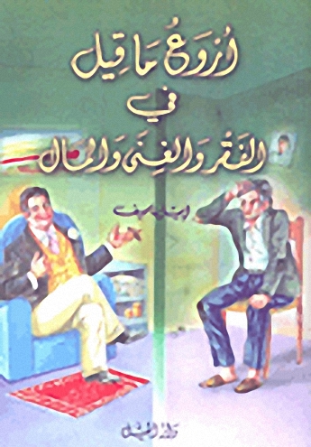 أروع ما قيل الفقر والغنى والمال