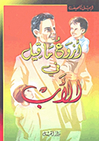 أروع ما قيل في الأب