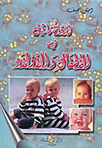 أروع ما قيل في الأطفال والأولاد