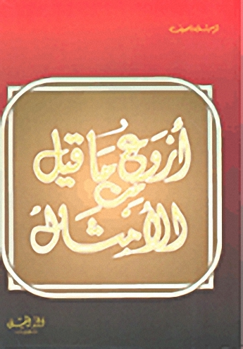 أروع ما قيل من الأمثال