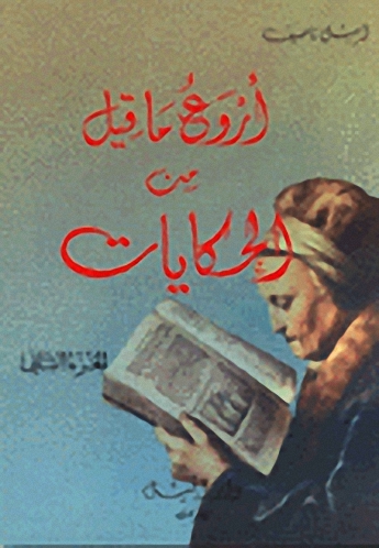 أروع ما قيل من الحكايات