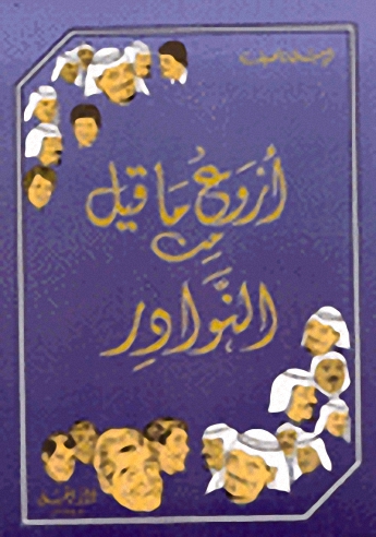 أروع ما قيل من النوادر