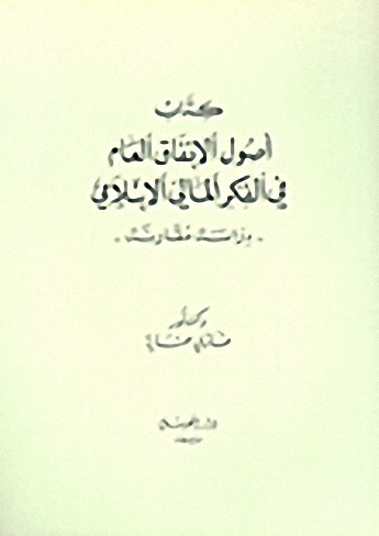 أصول الانفاق العام في الفكر المالي الإسلامي
