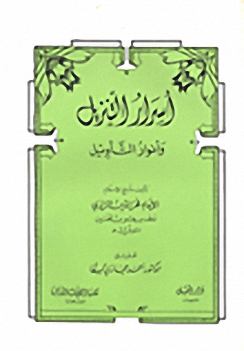 أسرار التنزيل وأنوار التأويل