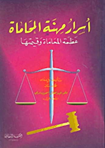 أسرار مهنة المحاماة : عظمة المحاماة وقيمتها