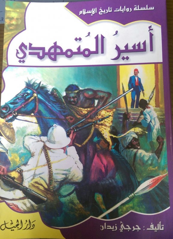 أسير المتمهدي : ج19