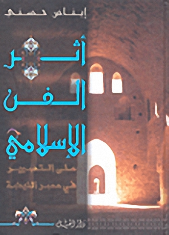 أثر الفن الإسلامي على التصوير في عصر النهضة