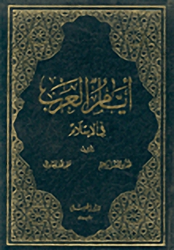 أيام العرب في الإسلام