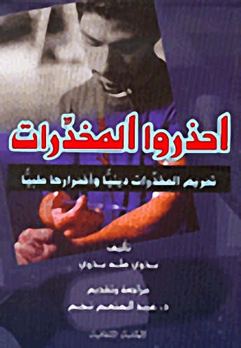 احذروا المخدرات : تحريم المخدرات دينيا وأضرارها طبيا