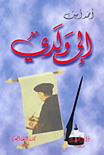 إلى ولدي