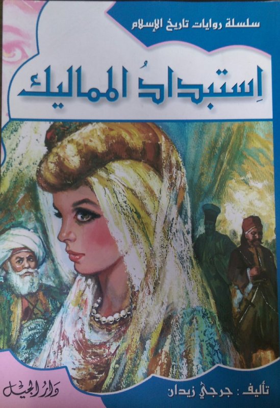 إستبداد المماليك ج21