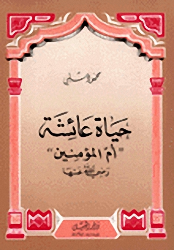 حياة عائشة أم المؤمنين