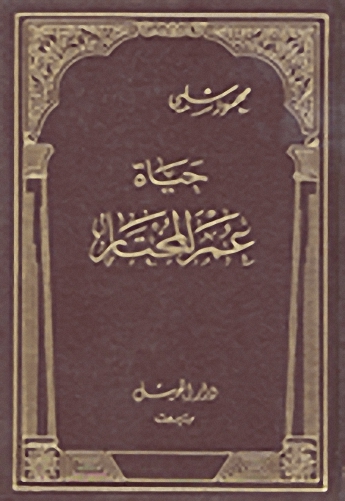 حياة عمر المختار