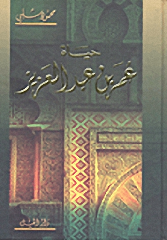 حياة عمر بن عبد العزيز