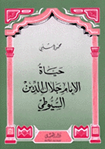 حياة الإمام جلال الدين السيوطي