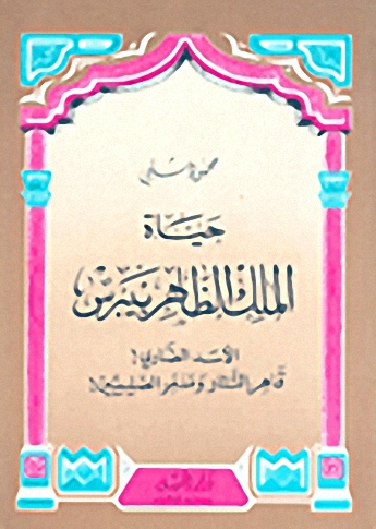 حياة الملك الظاهر بيبرس