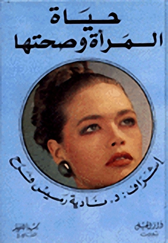 حياة المرأة وصحتها