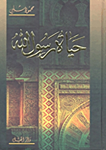 حياة رسول الله