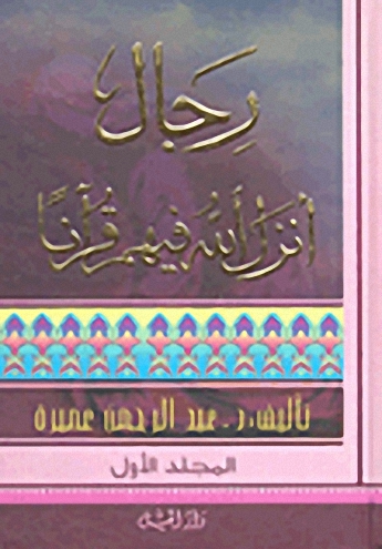 رجال أنزل الله فيهم قرآناً