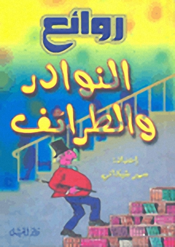 روائع النوادر والطرائف