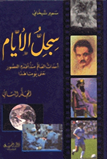 سجل الأيام : أحداث العالم منذ أقدام العصور وحتى يومنا هذا