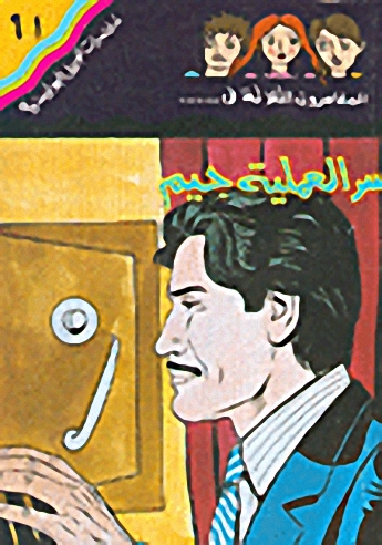 سر العملية جيم