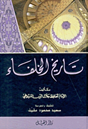 تاريخ الخلفاء