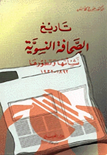 تاريخ الصحافة النسوية : نشأتها وتطورها 1892-1932