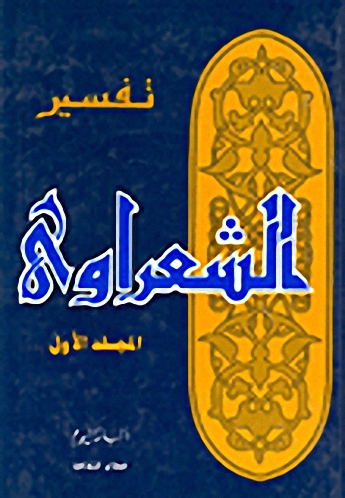 تفسير الشعراوي