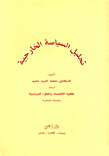 تحليل السياسة الخارجية