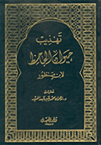 تهذيب حيوان الجاحظ