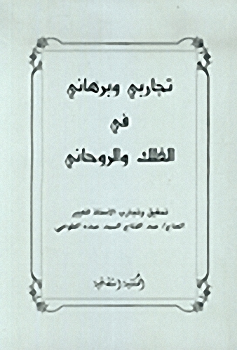 تجاربي وبرهاني في الفلك و الروحاني