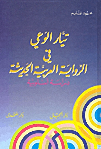 تيار الوعي في الرواية العربية الحديثة