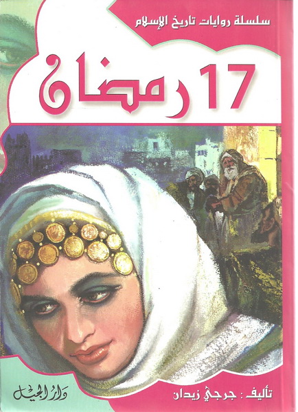 17 رمضان
